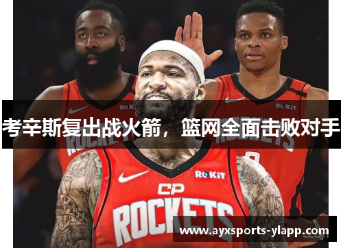 考辛斯复出战火箭，篮网全面击败对手