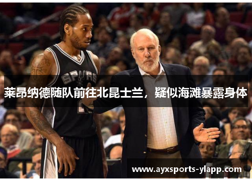 莱昂纳德随队前往北昆士兰，疑似海滩暴露身体