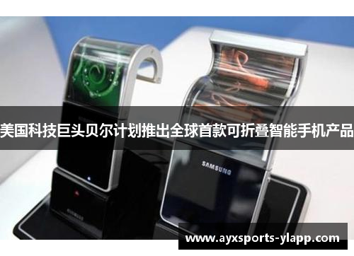 美国科技巨头贝尔计划推出全球首款可折叠智能手机产品