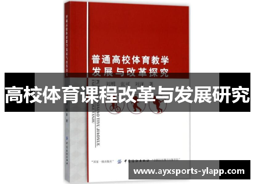 高校体育课程改革与发展研究