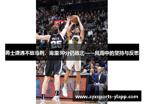 勇士遭遇不敌马刺，库里30分仍败北——风雨中的坚持与反思