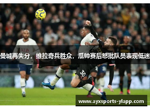 曼城再失分，维拉奇兵胜众，瓜帅赛后怒批队员表现低迷