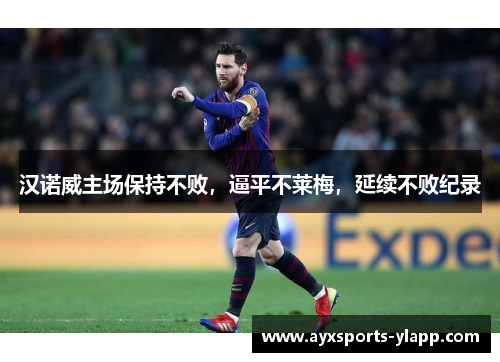 汉诺威主场保持不败，逼平不莱梅，延续不败纪录
