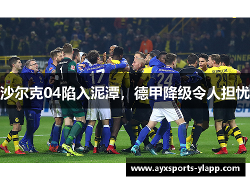 沙尔克04陷入泥潭，德甲降级令人担忧