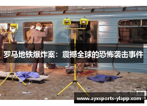 罗马地铁爆炸案：震撼全球的恐怖袭击事件