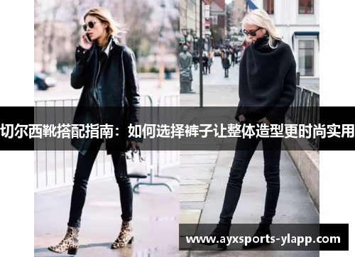 切尔西靴搭配指南：如何选择裤子让整体造型更时尚实用