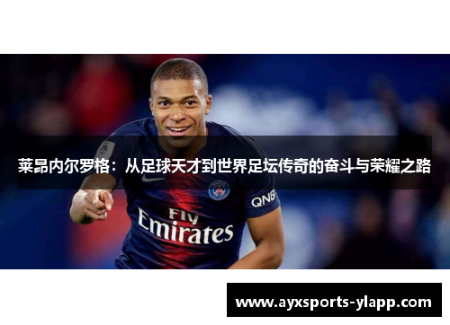 莱昂内尔罗格：从足球天才到世界足坛传奇的奋斗与荣耀之路