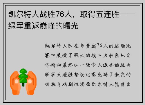 凯尔特人战胜76人，取得五连胜——绿军重返巅峰的曙光