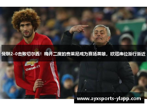 曼联2-0击败切尔西！梅开二度的费莱尼成为赛场英雄，欧冠席位渐行渐近