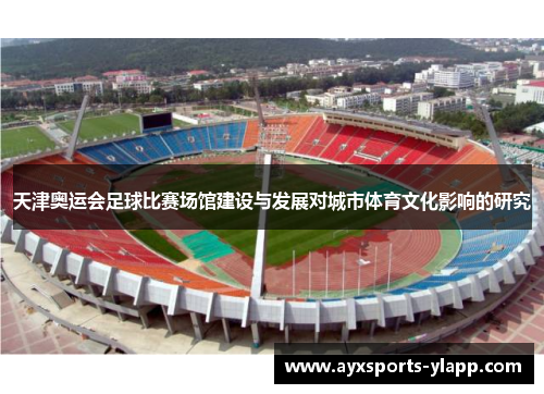 天津奥运会足球比赛场馆建设与发展对城市体育文化影响的研究