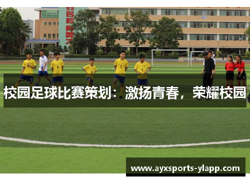 校园足球比赛策划：激扬青春，荣耀校园
