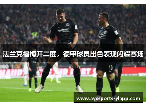 法兰克福梅开二度，德甲球员出色表现闪耀赛场