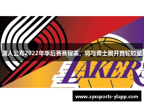 湖人公布2022年季后赛赛程表，将与勇士展开首轮较量
