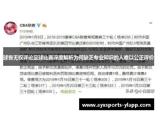 球盲无权评论足球比赛深度解析为何缺乏专业知识的人难以公正评价