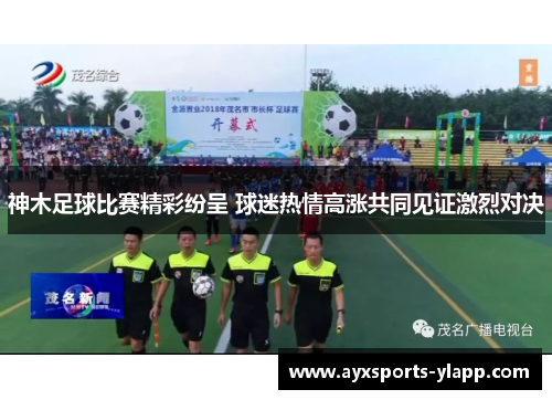 神木足球比赛精彩纷呈 球迷热情高涨共同见证激烈对决