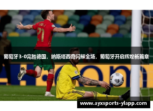 葡萄牙3-0完胜德国，纳斯塔西奇闪耀全场，葡萄牙开启辉煌新篇章