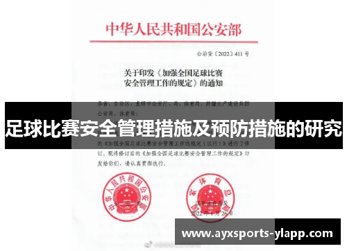 足球比赛安全管理措施及预防措施的研究