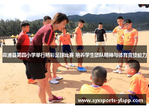 霞浦县第四小学举行精彩足球比赛 培养学生团队精神与体育竞技能力