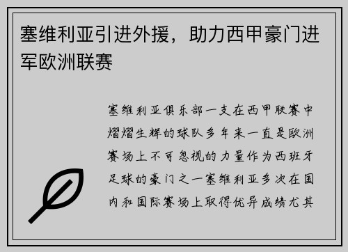 塞维利亚引进外援，助力西甲豪门进军欧洲联赛