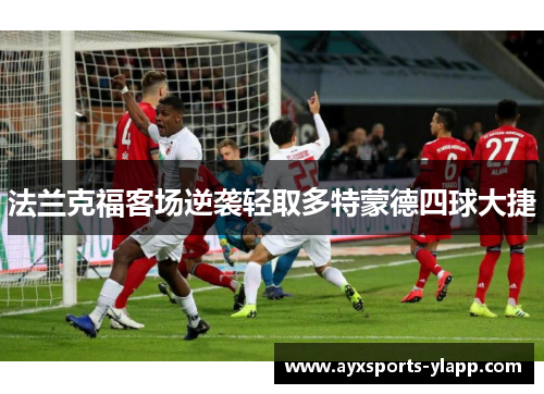 法兰克福客场逆袭轻取多特蒙德四球大捷