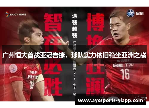 广州恒大首战亚冠告捷，球队实力依旧稳坐亚洲之巅