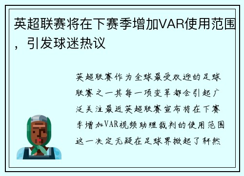 英超联赛将在下赛季增加VAR使用范围，引发球迷热议