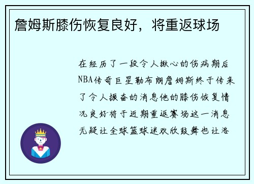 詹姆斯膝伤恢复良好，将重返球场