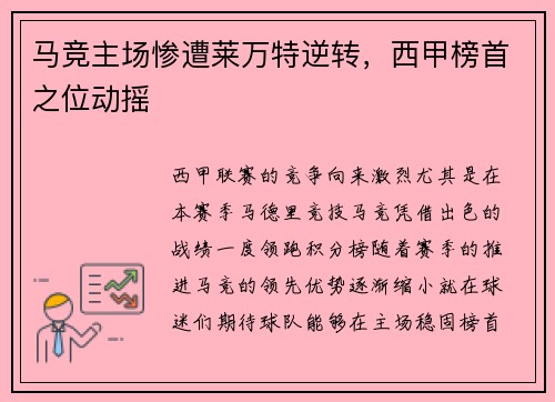 马竞主场惨遭莱万特逆转，西甲榜首之位动摇