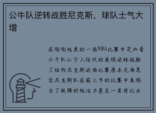 公牛队逆转战胜尼克斯，球队士气大增