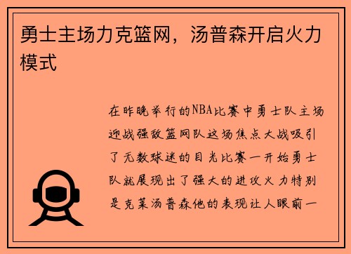 勇士主场力克篮网，汤普森开启火力模式