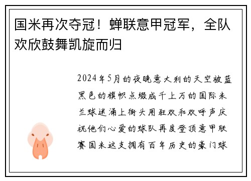 国米再次夺冠！蝉联意甲冠军，全队欢欣鼓舞凯旋而归