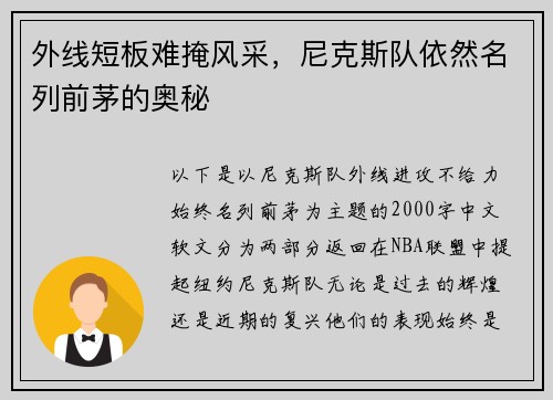 外线短板难掩风采，尼克斯队依然名列前茅的奥秘