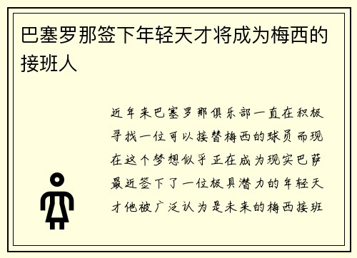 巴塞罗那签下年轻天才将成为梅西的接班人