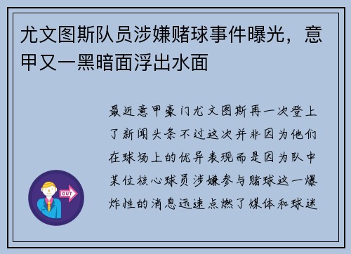 尤文图斯队员涉嫌赌球事件曝光，意甲又一黑暗面浮出水面