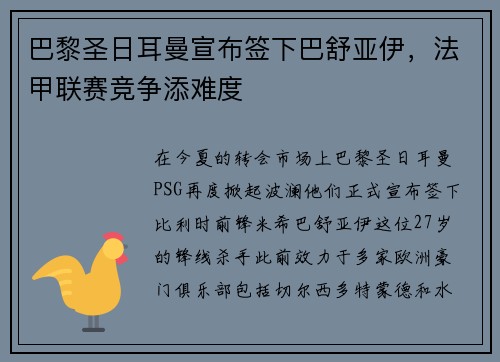 巴黎圣日耳曼宣布签下巴舒亚伊，法甲联赛竞争添难度