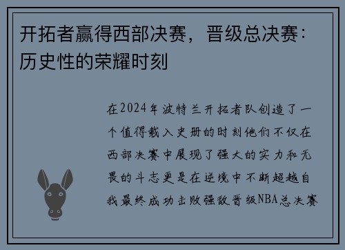 开拓者赢得西部决赛，晋级总决赛：历史性的荣耀时刻