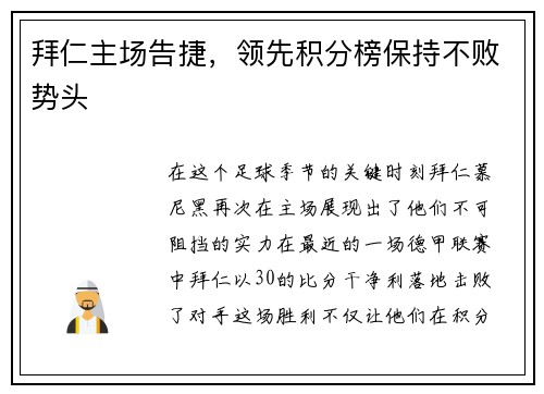 拜仁主场告捷，领先积分榜保持不败势头