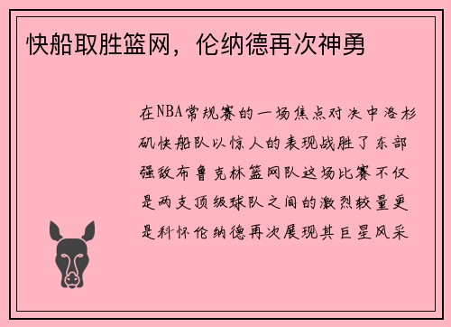快船取胜篮网，伦纳德再次神勇