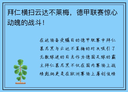 拜仁横扫云达不莱梅，德甲联赛惊心动魄的战斗！