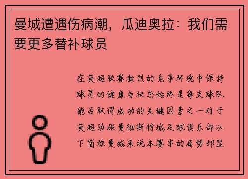曼城遭遇伤病潮，瓜迪奥拉：我们需要更多替补球员