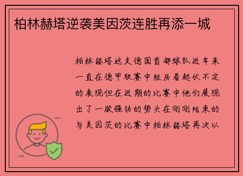 柏林赫塔逆袭美因茨连胜再添一城