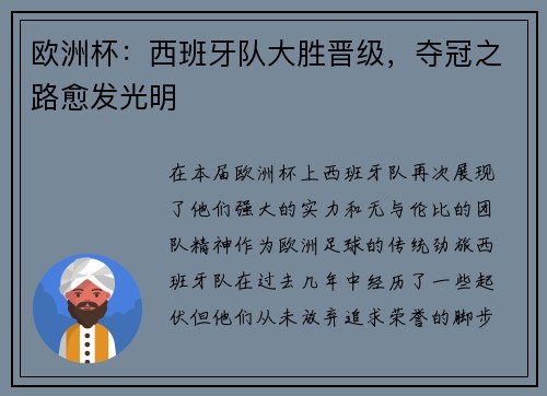 欧洲杯：西班牙队大胜晋级，夺冠之路愈发光明