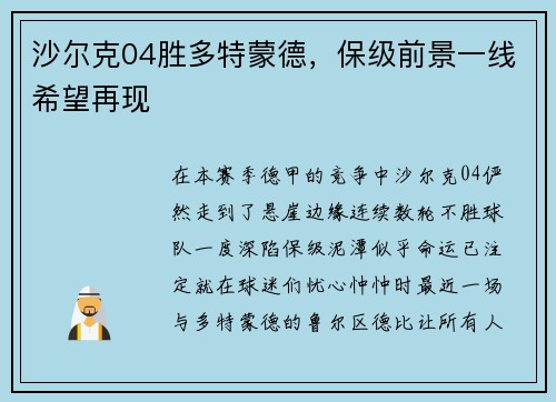 沙尔克04胜多特蒙德，保级前景一线希望再现