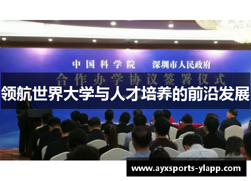 领航世界大学与人才培养的前沿发展