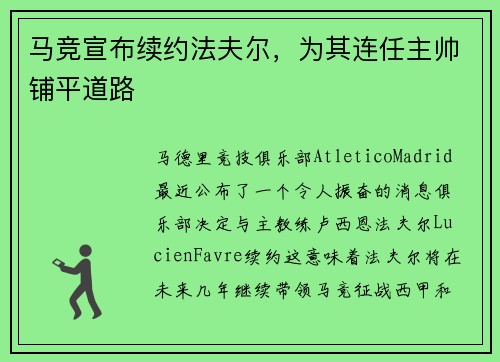马竞宣布续约法夫尔，为其连任主帅铺平道路