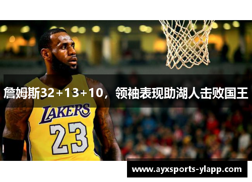 詹姆斯32+13+10，领袖表现助湖人击败国王