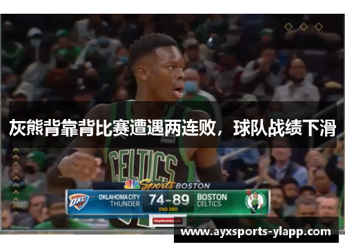 灰熊背靠背比赛遭遇两连败，球队战绩下滑