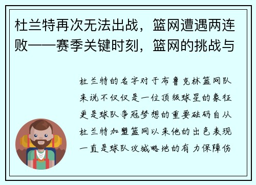 杜兰特再次无法出战，篮网遭遇两连败——赛季关键时刻，篮网的挑战与机遇