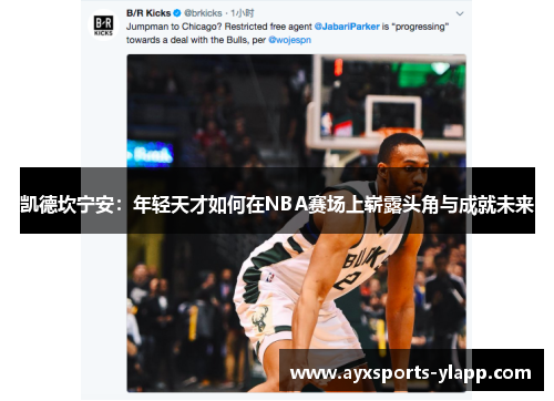 凯德坎宁安：年轻天才如何在NBA赛场上崭露头角与成就未来