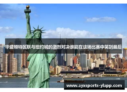 华盛顿特区联与纽约城的激烈对决谁能在这场比赛中笑到最后
